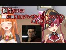 桐生ココの誕生日に桐生一馬を贈る宝鐘マリン