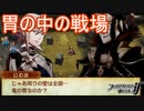 胃の中の大決戦！溶かされる前に敵を全滅せよ　ファイアーエムブレムif実況プレイPart42