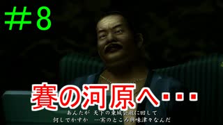 ＃8　龍が如く 【実況プレイ】