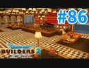 【ドラクエビルダーズ2】#86 - 音楽を楽しむミュージックホールを建築！【女性実況】