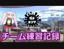 【Splatoon2】チーム練習記録03【VOICEROID】