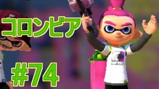 【実況】スプラトゥーンをチョコる part74 保険会社のようなブキ編
