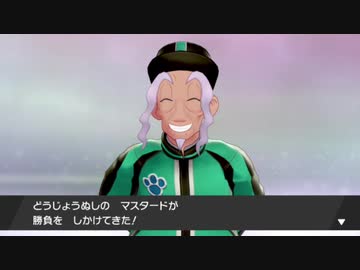 ポケモン剣盾 鎧の孤島 VSマスタード