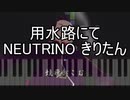 用水路にて NEUTRINO きりたん