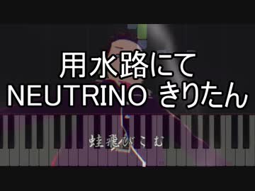 用水路にて NEUTRINO きりたん