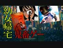 【ホラー】幼女を全力で帰宅させるゲームが超鬼畜すぎる！！＃2Final