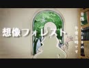 【歌ってみた】想像フォレストby熊太