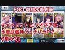 【FGO】復刻水着剣豪 キャメロット ミリオネア級 水着武蔵神ジュナパラPで礼装6積み3T周回