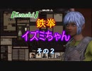 【Kenshi】鉄拳イズミ　その２