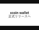 xcoin wallet 正式リリースへ