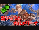 【グラブル】モンクがやってきたので、ずっと放置していた調整後のカルメリーナと一緒に使ってみた！レスラーのビジュアルから考えるとモンクのデザインはほんとカッコイイと思う