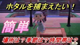 あつまれどうぶつの森　ホタルを捕まえる条件とは！？季節は？時間帯は？場所は？　虫図鑑コンプへの道！虫捕り攻略。　【あつ森】