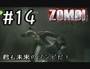 【ＺＯＭＢＩ】君も未来のゾンビだ！【part14】