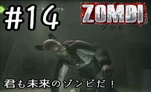 【ＺＯＭＢＩ】君も未来のゾンビだ！【part14】