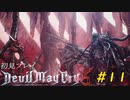 【DMC5】初見プレイpart11