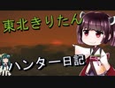 【東北きりたん】theHunter: Call of the Wild 　22狩り目【VOICEROID】