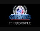 【地球防衛軍4.1】EDFの歌（BGM追加）[EDF×リパブリック賛歌]