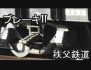 ブレーキをかける秩父線の貨物列車!!