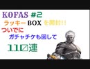 【KOFAS】ラッキーBOXを開封!! ついでにガチャチケを回して110連【不定期シリーズ】