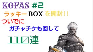 【KOFAS】ラッキーBOXを開封!! ついでにガチャチケを回して110連【不定期シリーズ】