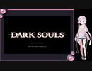 【DARKSOULS】ゆかり、過去のロードランを征く。其の壱【VOICEROID実況】
