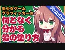 美少女ゲームグラフィッカーへの道 #5【VOICEROID解説】