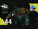 Δ44【ホラー】タナようの『Dead by Daylight シーズン3』。【ふれんず(づ)】