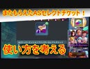 【KOFAS】ASセレクトチケットの使い方に一石を投じたい動画｜KOFオールスター