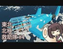 【Stormworks】東北北極救助隊 #4【きりたん実況】