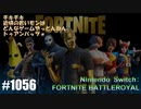 082 ゲームプレイ動画 #1056 「フォートナイト:バトルロイヤル」