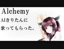 【AIきりたん】Alchemy 歌ってもらった。（改）