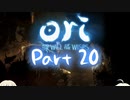 [CeVIO実況]OИE And The Will Of The Wispsをのんびり初見攻略 Part20