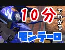 10分でわかるモンテーロ