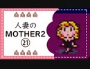 【実況】人妻のMOTHER2初見プレイpart21