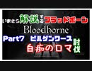 いまさら解説するブラッドボーン～神秘マンを作る～　part7