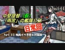 中堅提督（仮）の艦隊日誌　Part.13【梅雨イベ予想回】