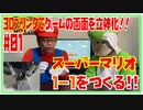 スーパーマリオを3Dプリンタで再現！ #01 ハテナブロック