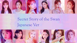 [IZ*ONE] Secret Story of the Swan - 幻想童話 -  (Japanese Ver)（字幕入）