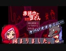 メンヘラなオオカミに捕らわれました。【赤頭巾と監禁狼さん】