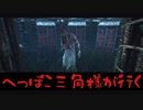 三角様はカッコいいけど中の人がへっぽこだとちゃんとへっぽこになる説【DbD実況】