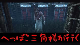 三角様はカッコいいけど中の人がへっぽこだとちゃんとへっぽこになる説【DbD実況】