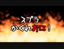 [予告]スプラトゥーンかくれおにうｐするよ！part156