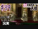 当時を懐かしみながら感極まったおじさんが新サクラ大戦実況39【実況】