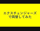 エクスチェンジャーズで両替してみた