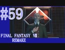 【FF7R】待ちに待ったリメイク！！全力で楽しむ☆パート59【実況】