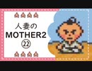 【実況】人妻のMOTHER2初見プレイpart22