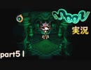 【懐かしの】勇者やらないRPG moonをやる part51【実況】