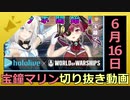 ホロライブ宝鐘マリン切り抜き動画【2020年6月16日】2