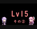 【SDVX】ボルテ5昇格曲を駄弁りながら順にやっていく Lv15編 その2【銀枠剛力羅VOICEROID実況】