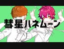 【オリジナルMV】イケボとショタボ/彗星ハネムーン【歌ってみた】